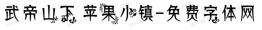 武帝山下 苹果小镇字体转换